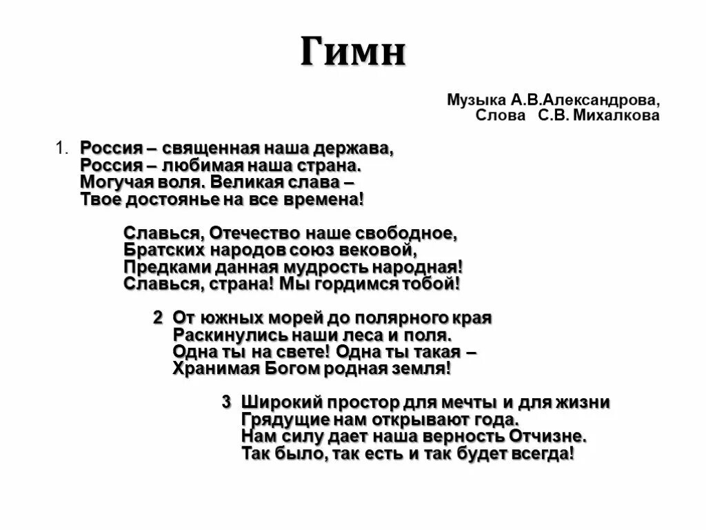 Текст гимна. Гимн России. Гимн России текст. Гимн России слова.