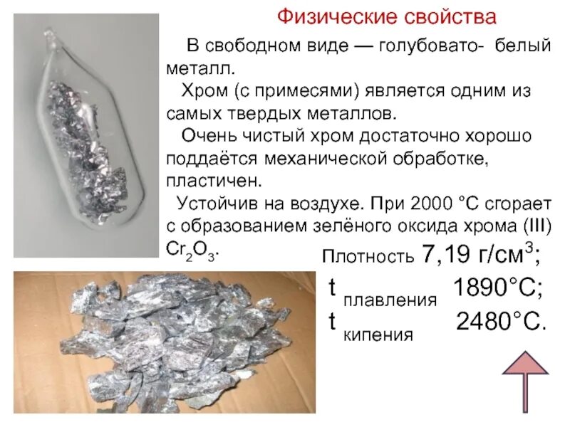 В каком виде встречается хром в природе. Физические свойства хрома. хром хим элемент. хром химическая характеристика. хром физические свойства.