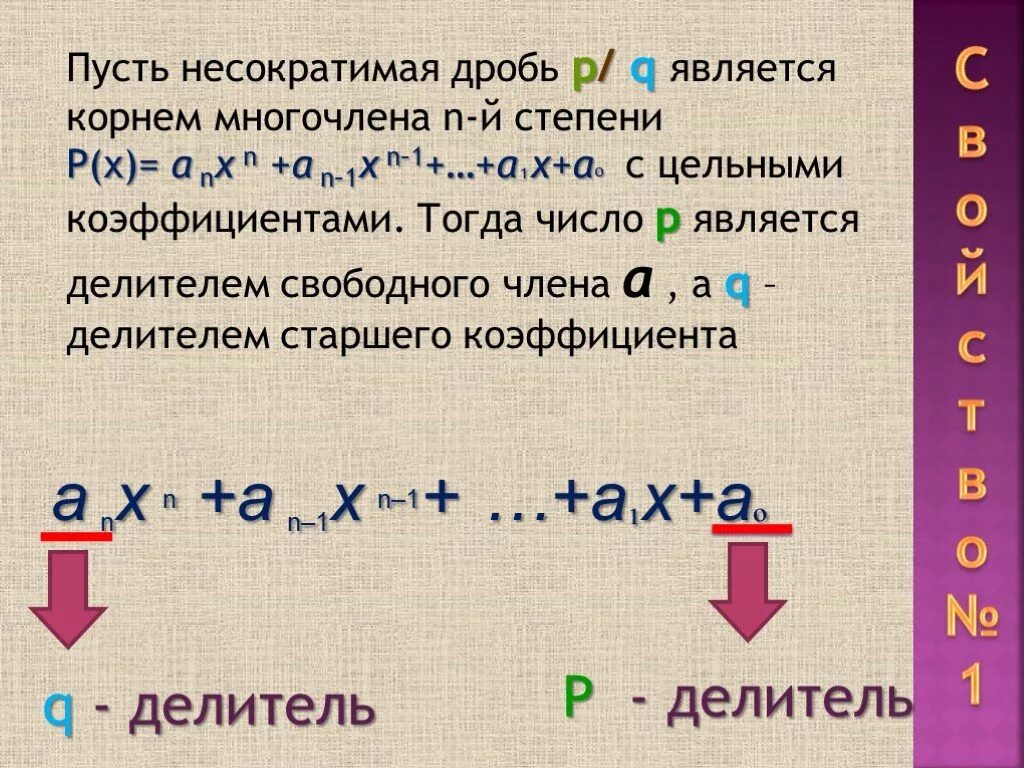 Корень многочлена. Корни уравнения многочлена. Что называется корнем многочлена. 12 степень многочлена