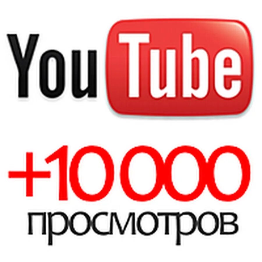 Накрутка подписчиков ютуб. Youtube накрутка. Просмотры ютуб. Накрутка просмотров ютуб. Накрутка видео ютуб