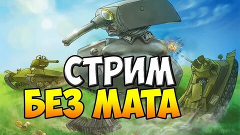 Стримы без мата