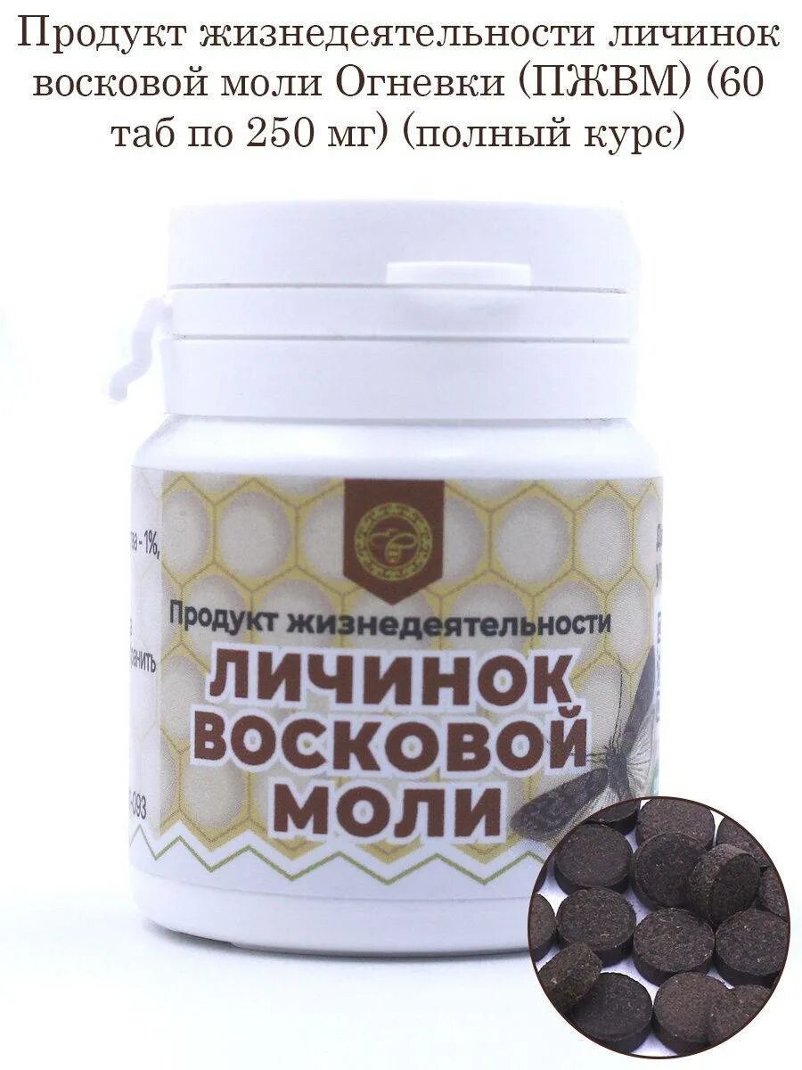 Пжвм что это такое. ПЖВМ настойка восковой моли. Таблетки личинка восковой моли. Продукт жизнедеятельности личинок восковой моли. Продукт жизнедеятельности личинок восковой моли от чего.