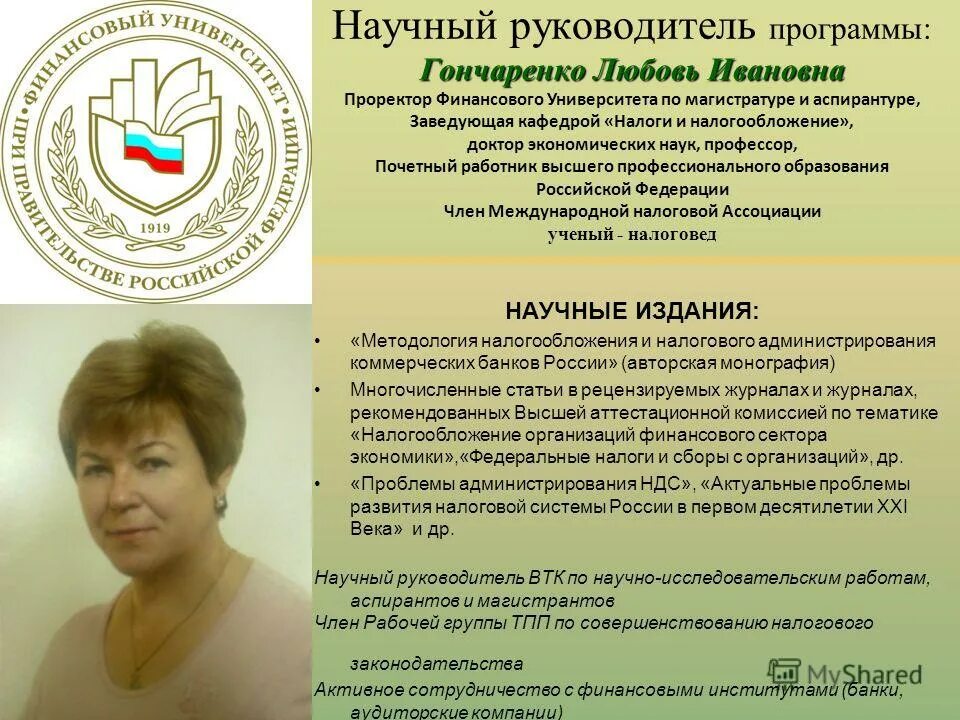 Научный руководитель руководители. Программа профессор. Дмитриева анна алексеевна оренбург. Научный руководитель программы. Научный руководитель программы.