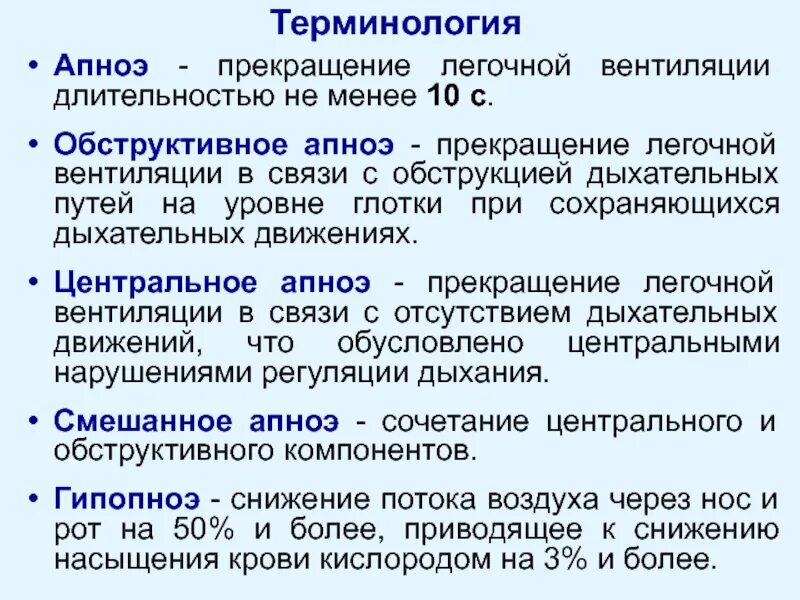Апноэ что это такое у взрослых. Апноэ. апноэ остановка дыхания. синдром обструктивного апноэ. обструктивное ночное апноэ.