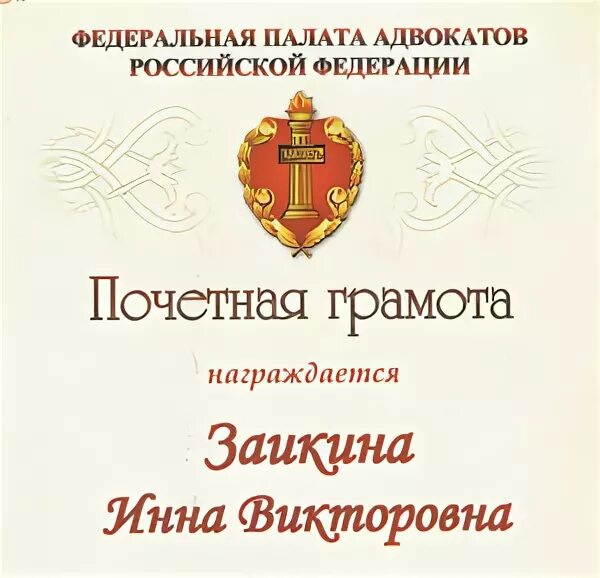 Решение федеральной палаты адвокатов. Грамота Федеральной палаты адвокатов. Почетная грамота Федеральной палаты адвокатов РФ. Почетная грамота ФПА. Почетная грамота Федеральному инспектору.