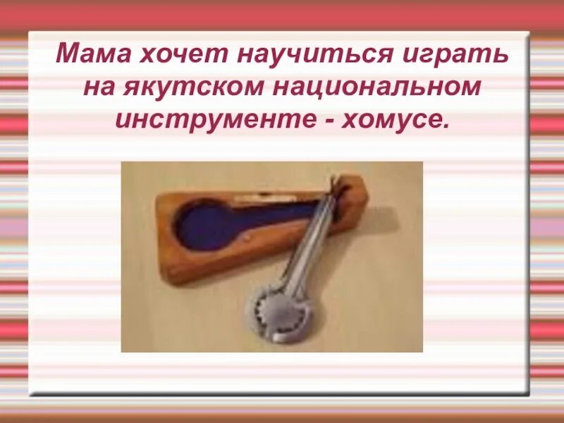 На каком инструменте легче всего научиться играть. Как научиться играть на хомусе. как играть на якутском инструменте. якутские национальные инструменты. хомус как научиться играть.
