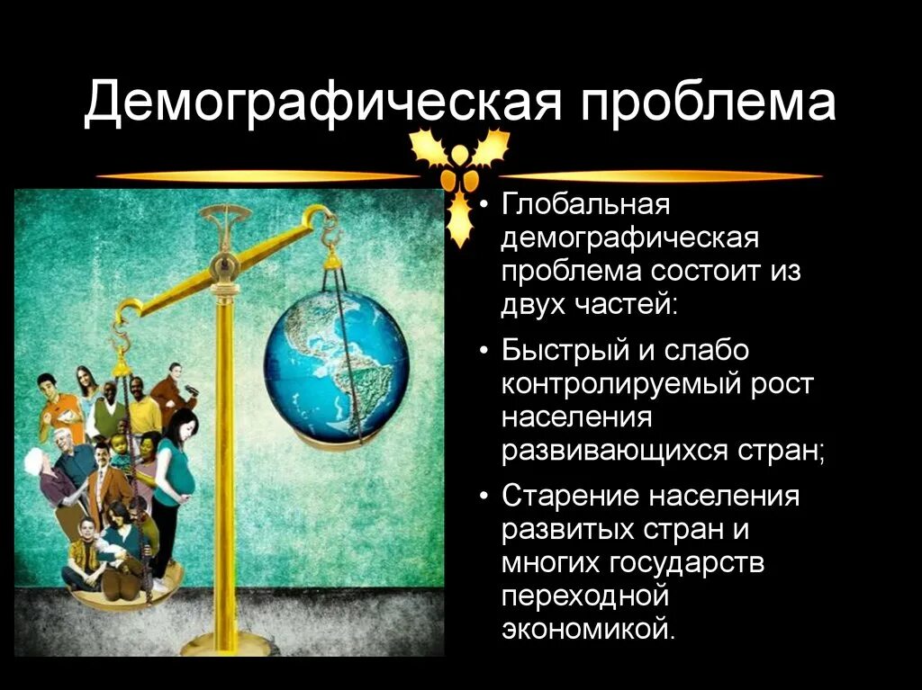 Демографическая проблема сущность проблемы. Описание демографической проблемы. Последствия демографической проблемы. Сущность демографической глобальной проблемы. Демографическая проблема примеры.