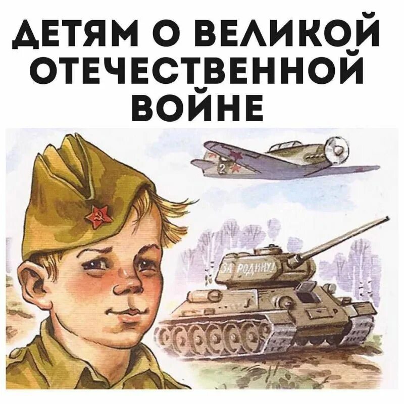 Детям 6 лет о великой войне. Дети войны. Расскажем детям о войне. Дети войны иллюстрации.