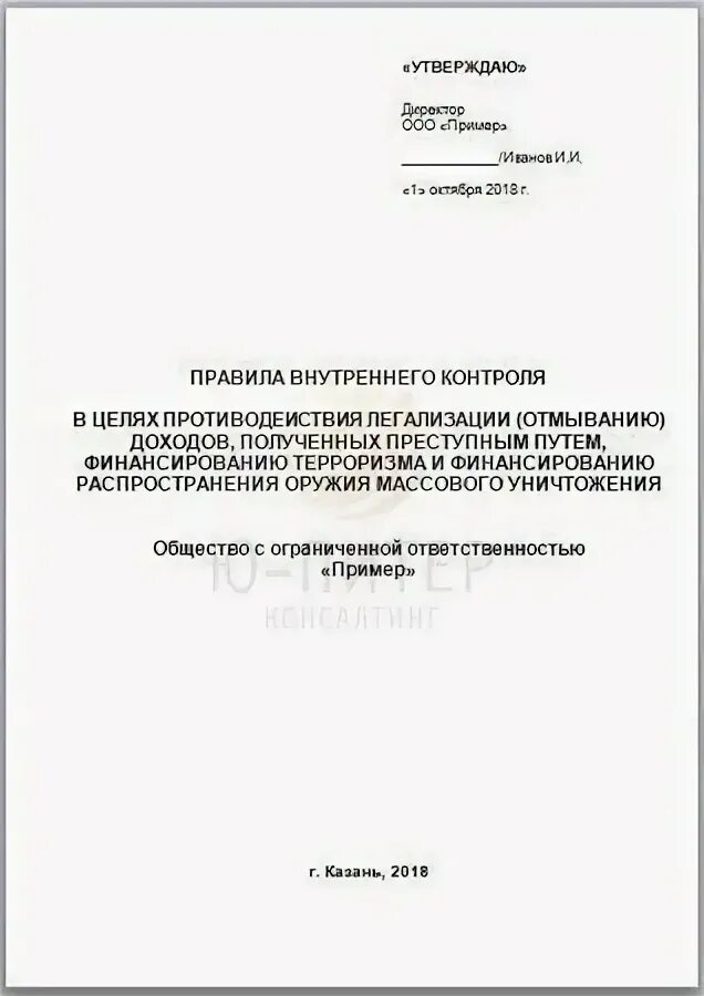 Документ правила внутреннего контроля. Правила внутреннего контроля. Правила внутреннего контроля пример. Правила внутреннего контроля образец. Пример правил внутреннего контроля.