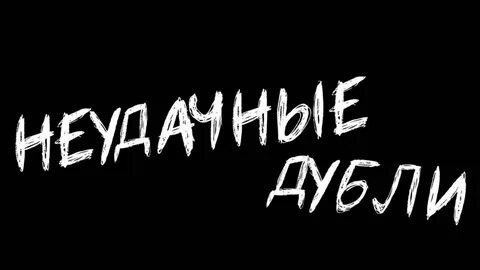 Неудачные дубли