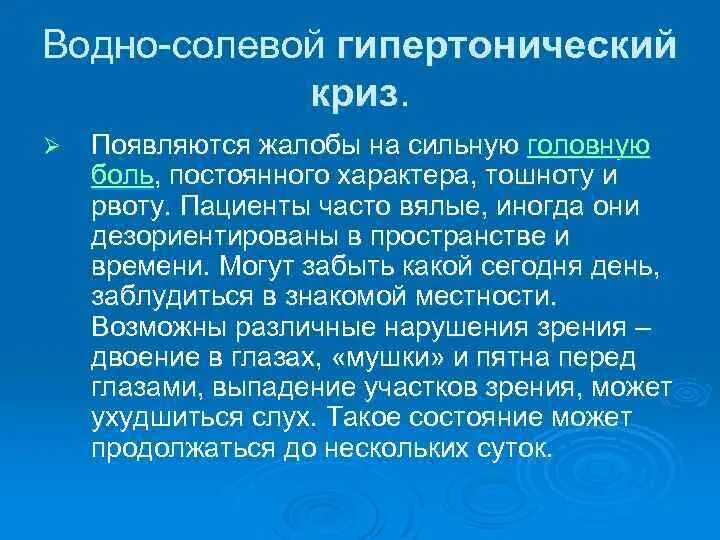 Жалуется на сильную головную. Водно солевой гипертонический криз. Симптомы водно-солевого гипертонического криза. Водно солевой Тип гипертонического криза. Симптомы водно солевого криза.