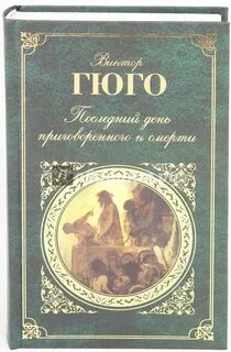 Последний день гюго