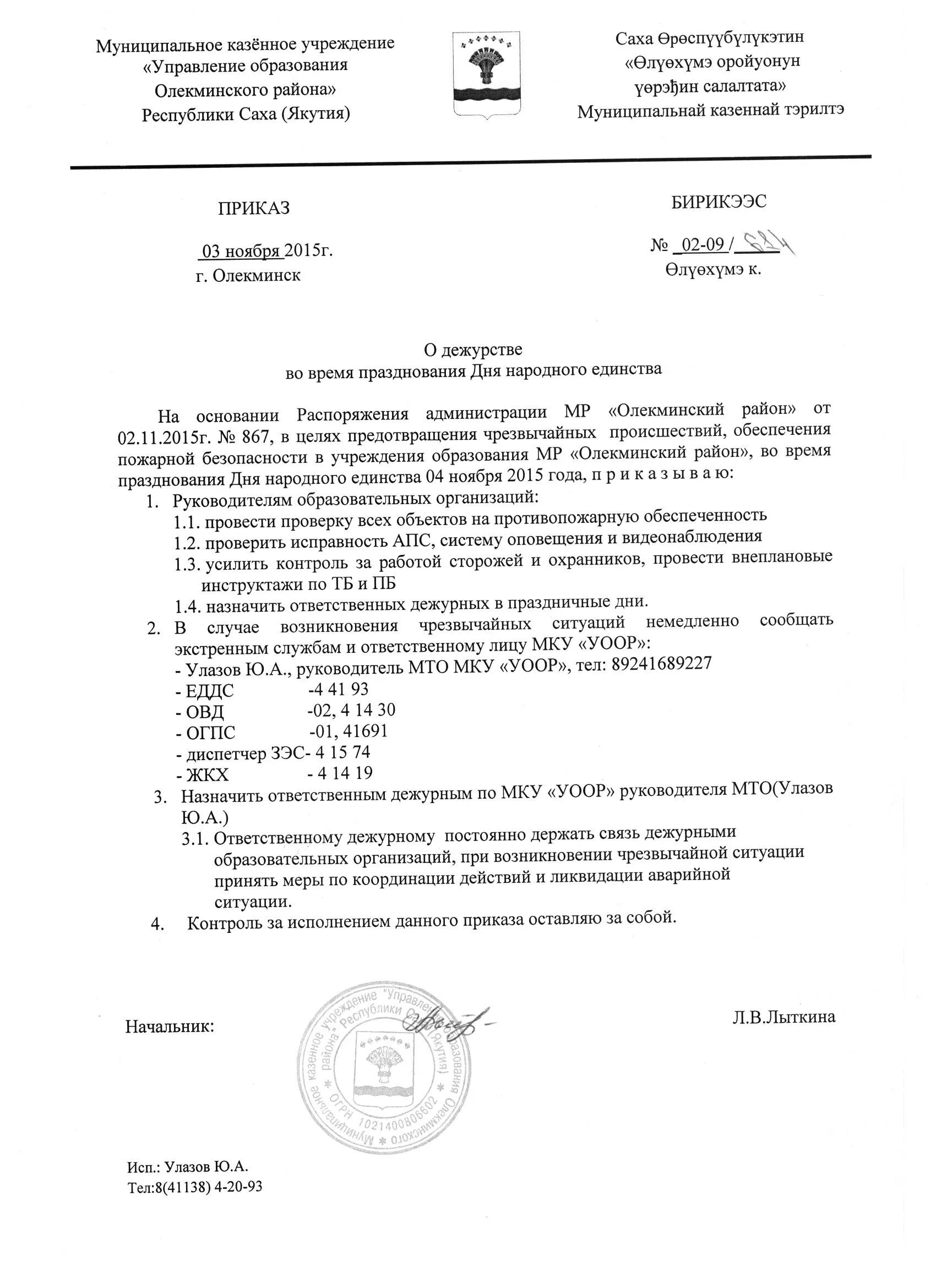 о назначении ответственных лиц в праздничные дни