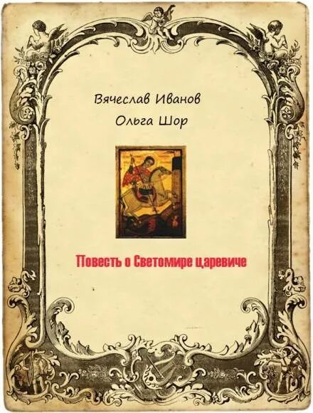 Повесть о Светомире царевиче книга. Творчество Вячеслава Иванова.