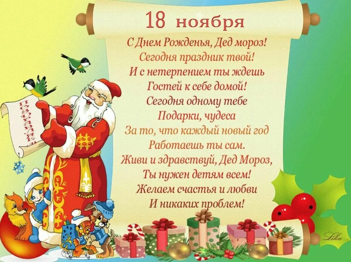 День рождения 18 ноября. День рождения Деда Мороза. Поздравление Деда Мороза с днем рождения. 18 Ноября день рождения Деда Мороза. Поздравления с днём Деда Мороза.