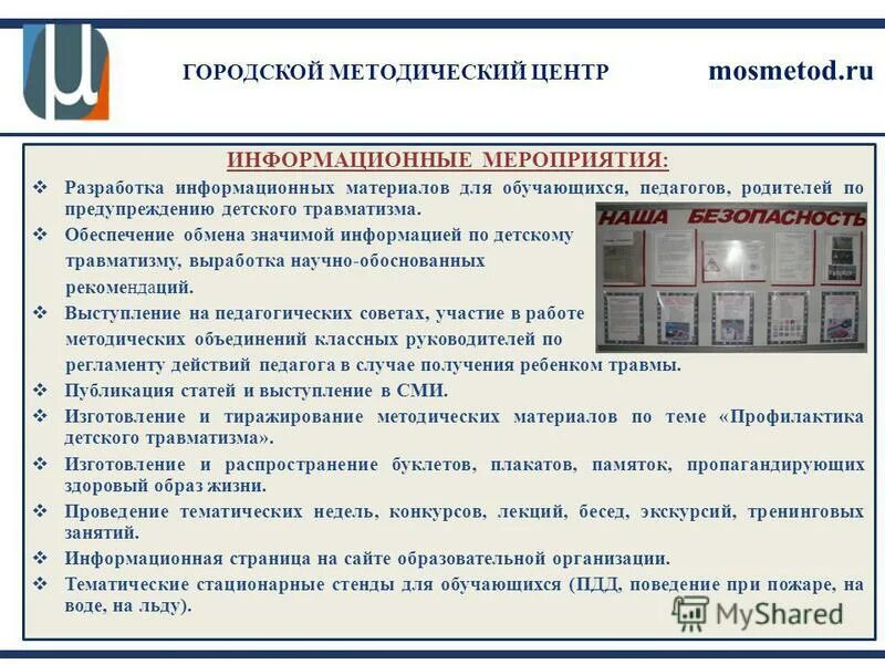 Информационные мероприятия. Мероприятия информационного характера. Проведение информационных мероприятий в архиве. Информирование родительской общественности для формирования. Способы защиты в чрезвычайных ситуациях.