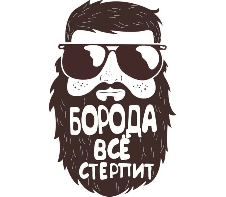 Борода типы и формы. Борода знает. Проверочное слово к слову борода. Есть слово борода. Фразы про бороду.
