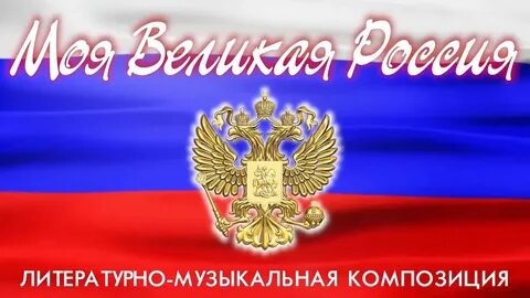 Урок великая российская