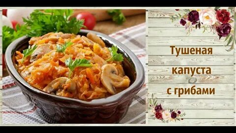 Как называется блюдо капуста тушеная с мясом