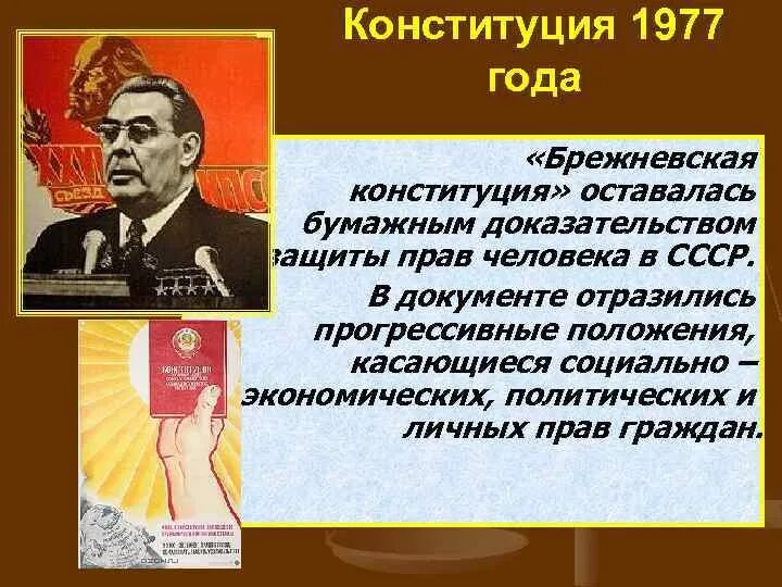 Новый статус конституции. 1977 Принятие новой Конституции СССР. Конституция СССР 1977 года Брежневская. Октябрь 1977, принятие Конституции СССР. 1977 — В СССР принята Брежневская Конституция..