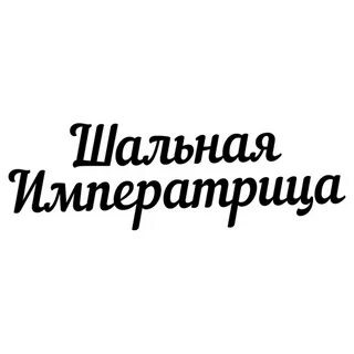 Шальная 5 букв