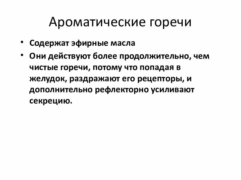 Чистые горечи. Ароматические горечи растения. Горечи в лекарственных растениях. Травы обладающие горьким вкусом. Монотерпеновые горечи.