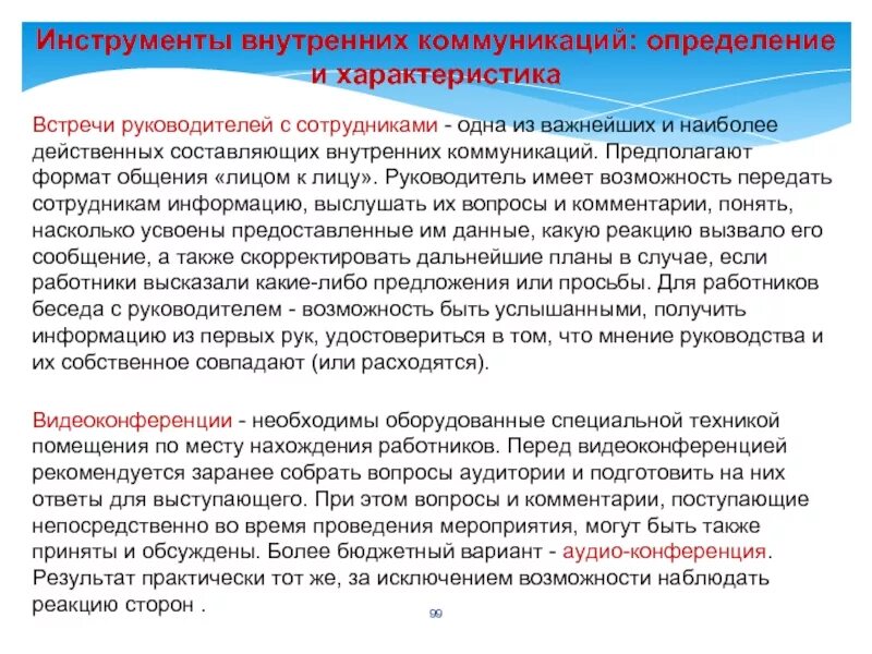 Внутренние коммуникации