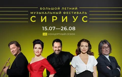 Сириус фестиваль