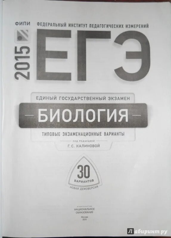 Егэ биология экзаменационные варианты. Егэ 2015 биология. учебник егэ по биологии калинова. егэ биология 2017. егэ 2015 типовые.