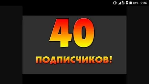 40 подписки