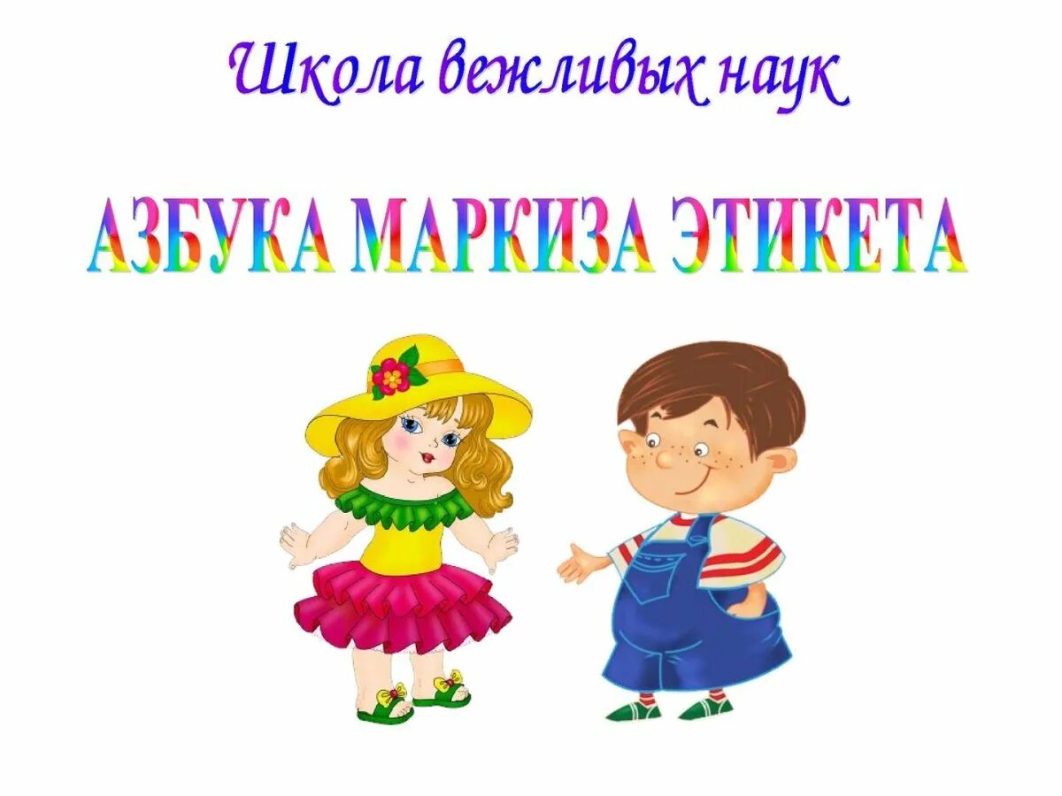 Этикет для дошкольников. Этикет в детском саду. Этикет вежливости для детей. Уроки вежливости и этикета. Вежливый дошкольник