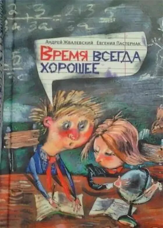 Время всегда хорошее сравнение школы. Время всегда хорошее. Обложка книги время всегда хорошее. Книга время всегда хорошее.