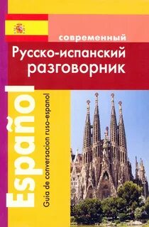 Испанская говорящая