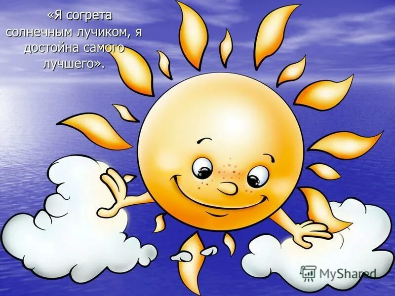 солнышко доброты. солнышко добрых поступков. солнышко светит. упражнение в лучах родительского солнца. место открытое для солнечных и согретое.
