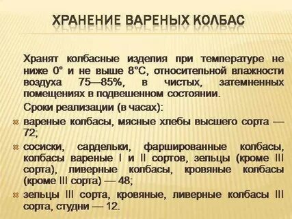 Сроки годности колбасных изделии