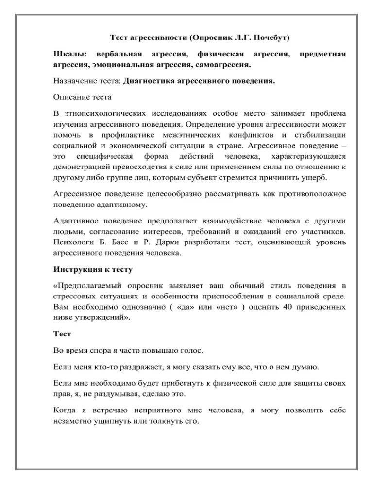 Тест на агрессию. Опросник басса-дарки подростковая агрессия. Опросник тест агрессивность. Тест на агрессивность. Почебут расшифровка инициалов.