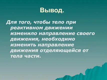 Вывод движение