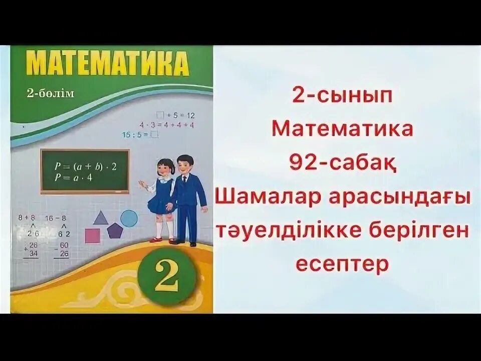 Урок 92 математика 2 класс