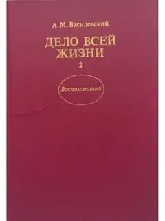 Василевский воспоминания