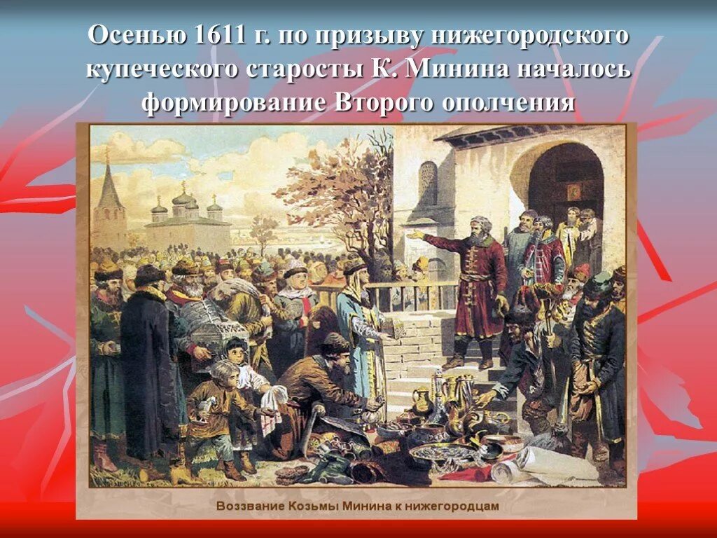 Кившенко воззвание Минина к нижегородцам. Кившенко картина Минин. Создатели нижегородского народного ополчения