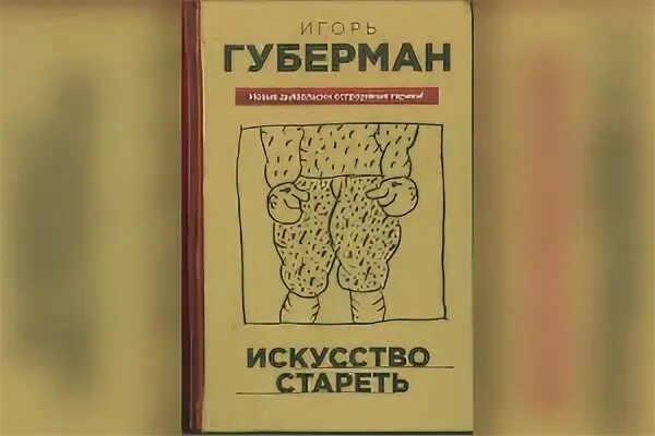 Книга искусство стареть. Искусство стареть губерман. Книга искусство стареть. Книга искусство стареть. Искусство стареть игорь губерман книга.