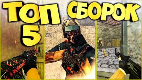 Топ 5 сборок