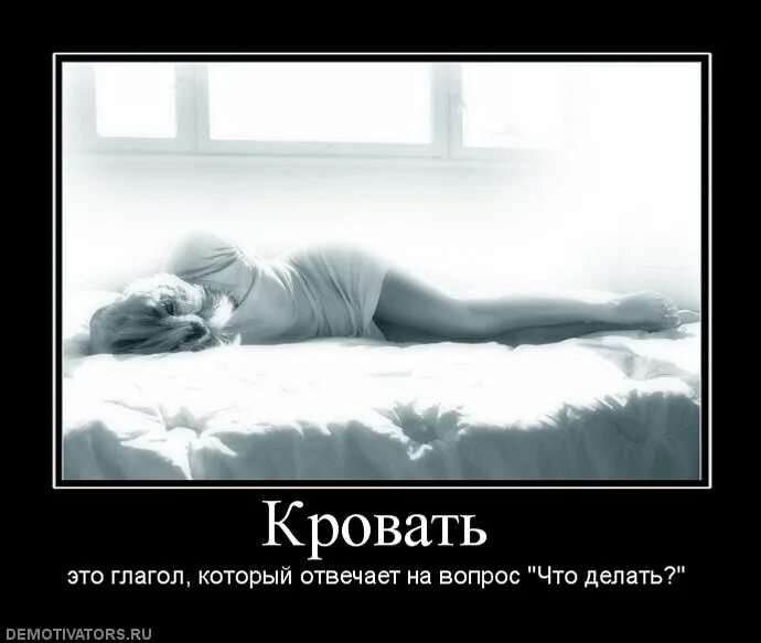 Ау нам не нужна была кровать. Высказывание про кровать. кровать демотиватор. цитаты про кровать. афоризмы про кровать.
