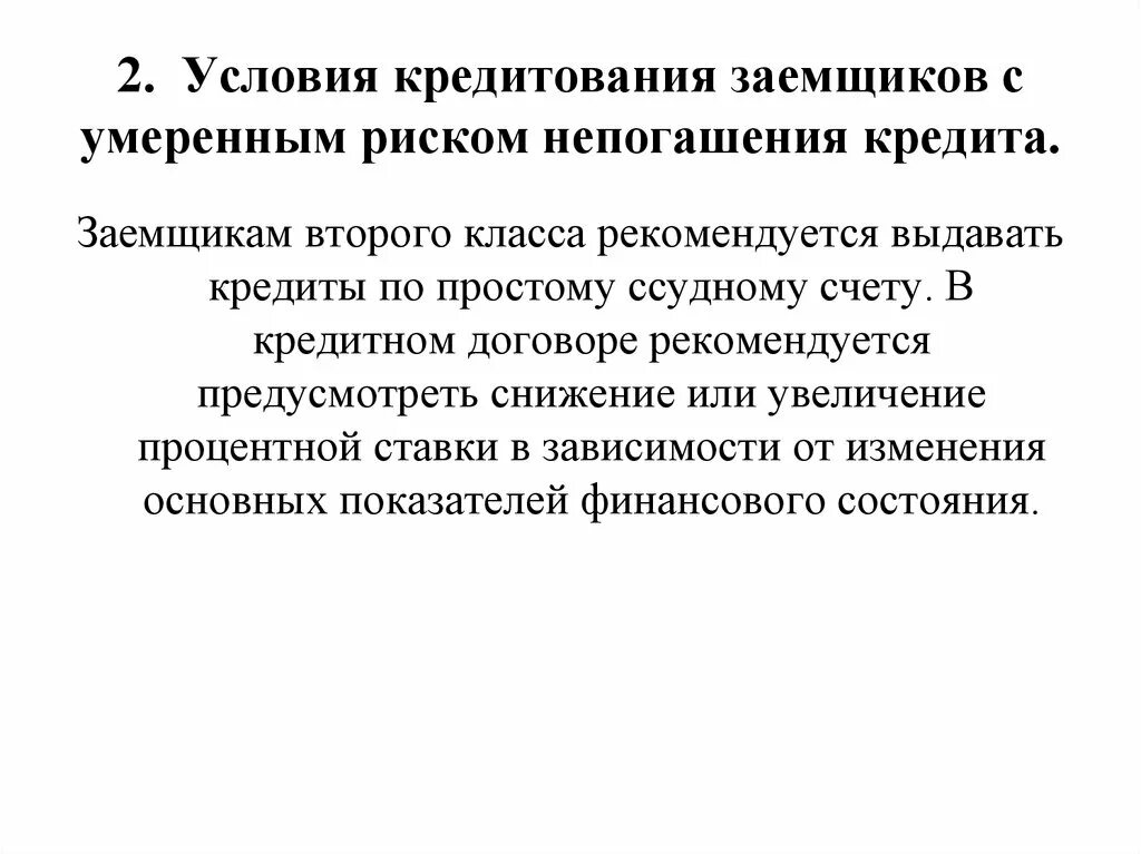 Условия кредитования. Условия кредитования заемщика. Условия для заемщика кредитов. Предпосылки кредитования.