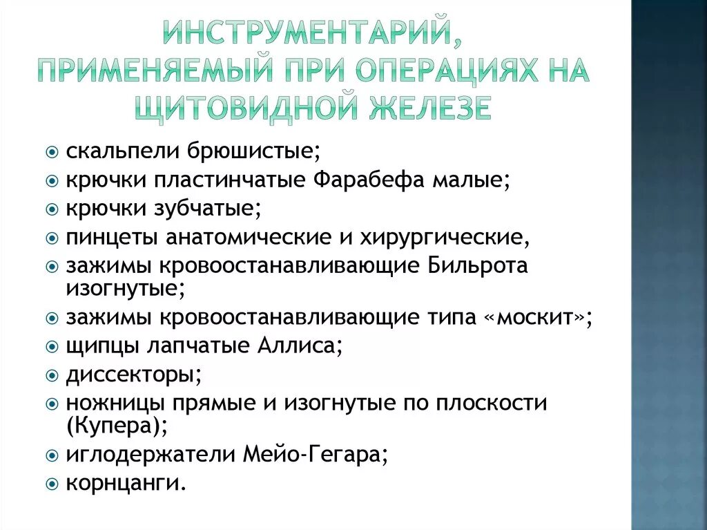 Сколько длится операция щитовидной. Набор инструментов для операции на щитовидной железе. Операция на щитовидной железе. Операции на дит овидной железе. Инструменты на операции резекции щитовидной железы.