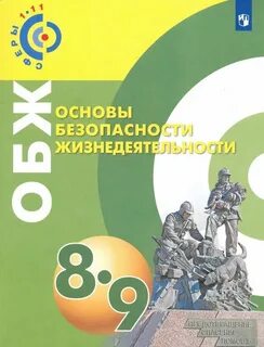 Фгос обж 5 9 класс