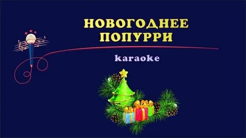 Попурри песен с днем рождения