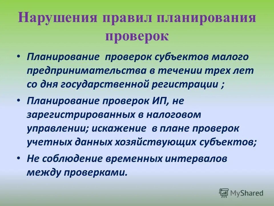 регламент проведения контроля. планирование проверок. порядок проведения плановой проверки. проверка отношений. порядок проведения плановых и внеплановых проверок.