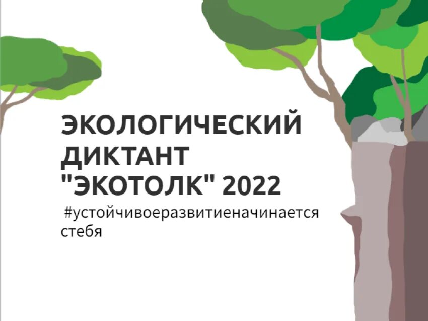 Экодиктант 2025 регистрация офлайн площадки. Экологический диктант экотолк. экодиктант 2025 логотип. экологический диктант 2025 официальный сайт. всероссийский экологический диктант экотолк 2025.