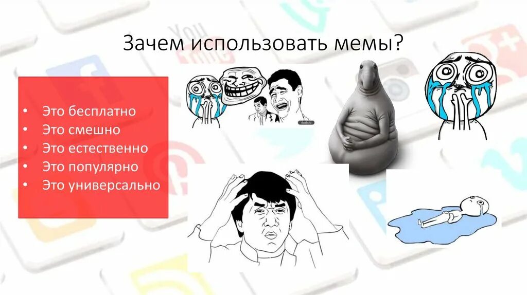 Мемы. Мемы для презентации. Картинки для презентации мемы. Смешные мемы для презентации. История интернет мемов